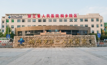 桐鄉(xiāng)市第一人民醫(yī)院急診大樓擴(kuò)建工程搶救室、EICU裝修工程