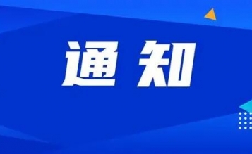 關(guān)于舉辦“緊跟改革風(fēng)向，凝聚思想共識(shí)——造價(jià)改革線上學(xué)習(xí)活動(dòng)”的通知