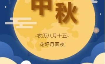 濃情中秋，心系員工