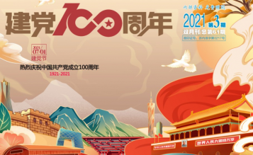 轉(zhuǎn)發(fā)浙江省招標投標協(xié)會_協(xié)會內(nèi)資 總第61期_2021年第3期《浙江招標投標》